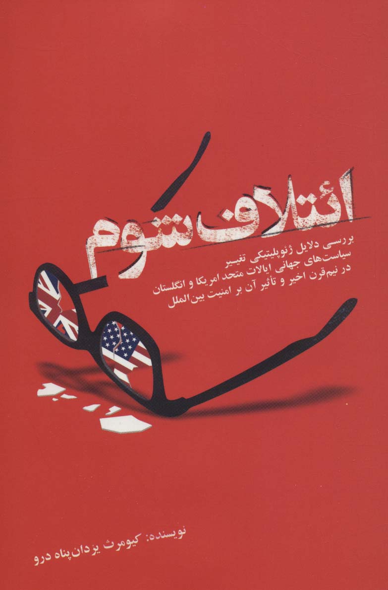 ائتلاف شوم (بررسی دلایل ژئوپلیتیکی تغییر سیاست های جهانی ایالات متحد امریکا و انگلستان در...) - ناشربوک | خرید آنلاین کتاب