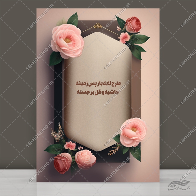 فایل لایه باز پس زمینه حاشیه و گل برجسته psd