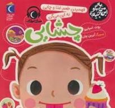 فهمیدم طعم غذا و چایی به این میگن چشایی/به من بگو این چیه؟ | مرکز فرهنگی آبی