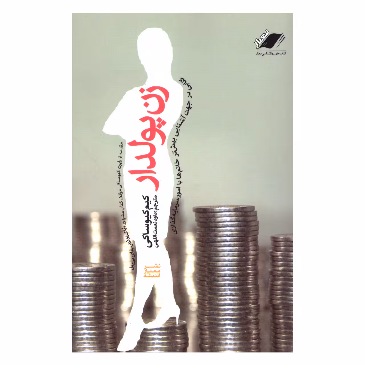 کتاب زن پولدار اثر کیم کیوساکی انتشارات معیار اندیشه