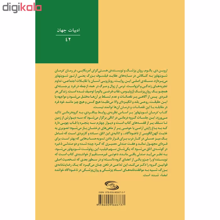 کتاب درمان شوپنهاور اثر اروین دی یالوم انتشارات نوای مکتوب