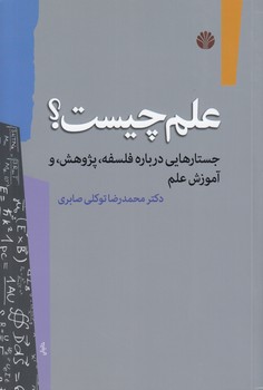 خرید کتاب علم چیست؟ جستارهایی درباره فلسفه، پژوهش، و آموزش علم — کتابسرای طه