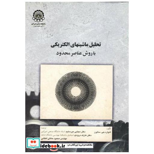 کتاب تحلیل ماشینهای الکتریکی با روش عناصر محدود اثر شپارد جی سالون