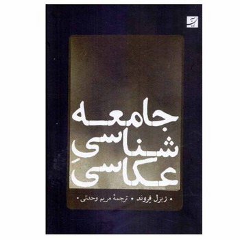جامعه شناسی عکاسی | مرکز فرهنگی آبی