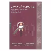 کتاب روش های فراگیر طراحی اثر بروس هنینگتون و بلا مارتین انتشارات کتاب وارش