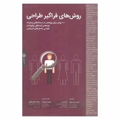 کتاب روش های فراگیر طراحی اثر بروس هنینگتون و بلا مارتین انتشارات کتاب وارش