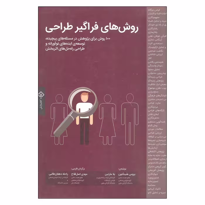 کتاب روش های فراگیر طراحی اثر بروس هنینگتون و بلا مارتین انتشارات کتاب وارش