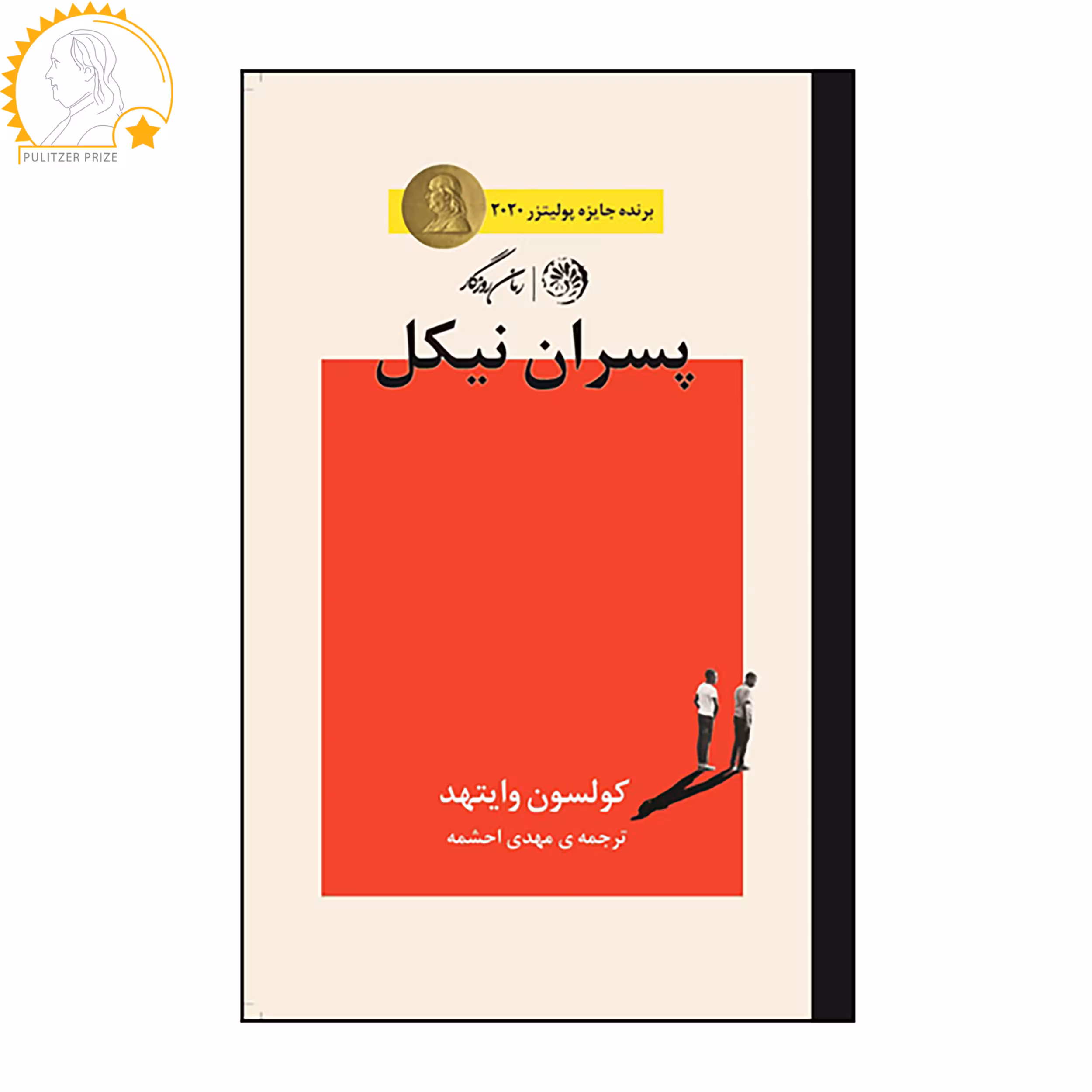 کتاب پسران نیکل اثر کولسون وایتهد نشر روزگار