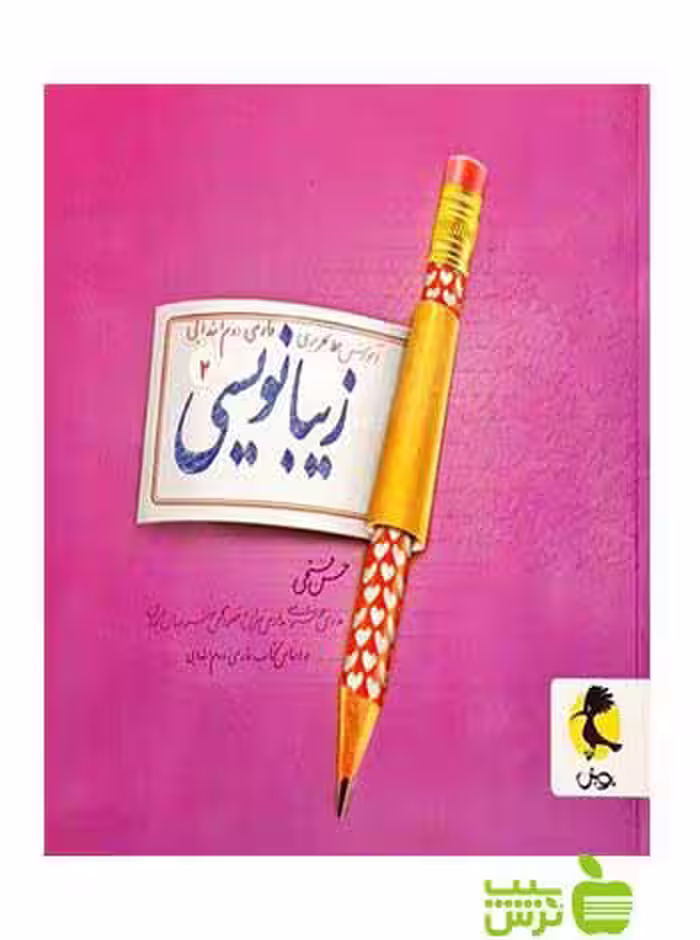 زیبا نویسی دوم ابتدایی پویش - سیب ترش - SibTorsh خرید با تخفیف ویژه