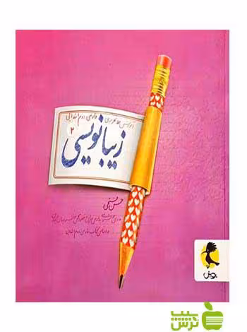 زیبا نویسی دوم ابتدایی پویش - سیب ترش - SibTorsh خرید با تخفیف ویژه