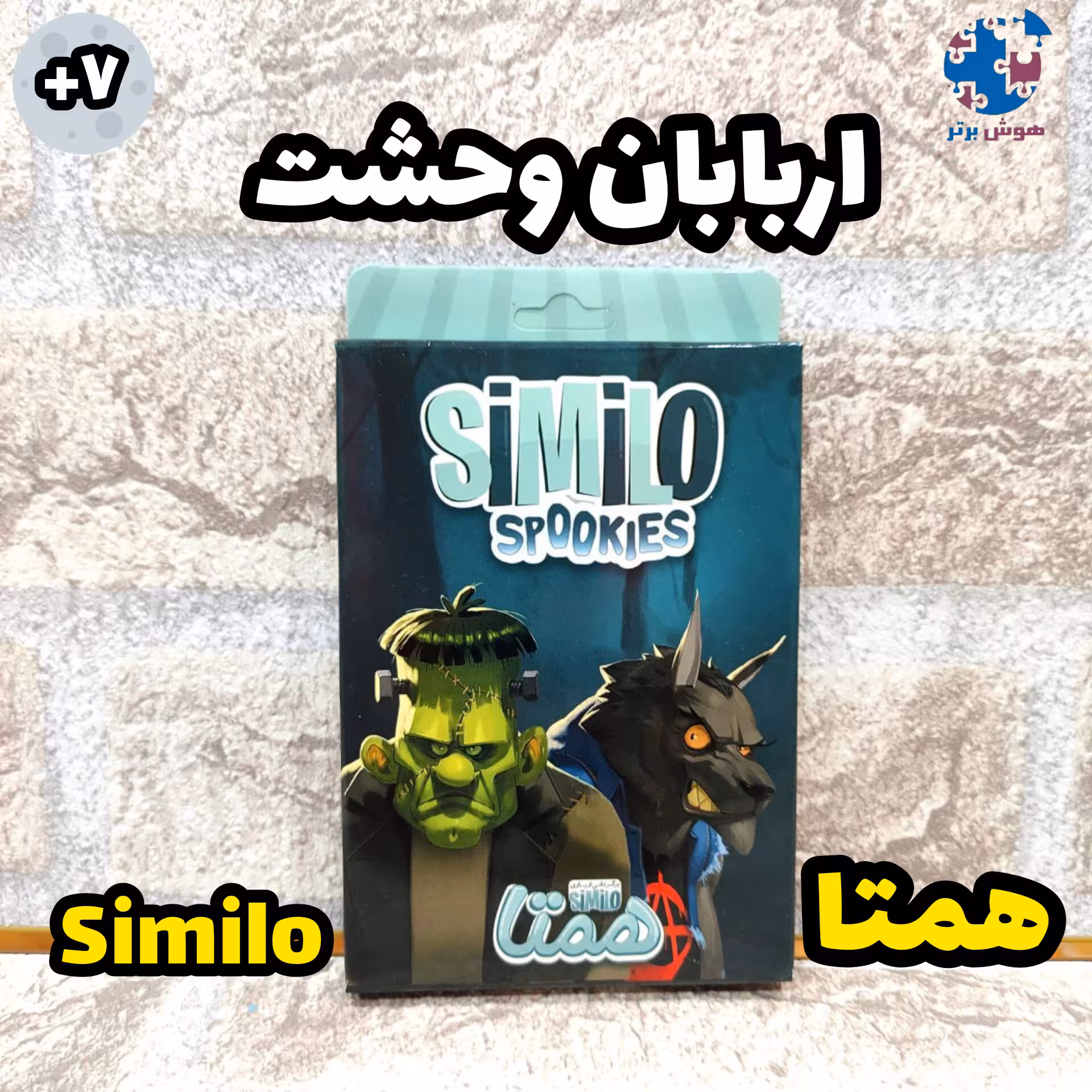 بازی سیمیلو همتا اربابان وحشت
