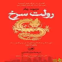 کتاب رولت سرخ اثر دزموند چام ثالث - سیب ترش - SibTorsh | تخفیف ویژه
