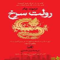کتاب رولت سرخ اثر دزموند چام ثالث - سیب ترش - SibTorsh | تخفیف ویژه