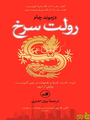 کتاب رولت سرخ اثر دزموند چام ثالث - سیب ترش - SibTorsh | تخفیف ویژه