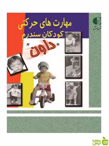 مهارت‌ های حرکتی کودکان سندرم داون پاتريشيا ويندرز دانژه - سیب ترش - SibTorsh