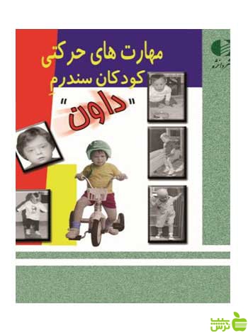 مهارت‌ های حرکتی کودکان سندرم داون پاتريشيا ويندرز دانژه - سیب ترش - SibTorsh