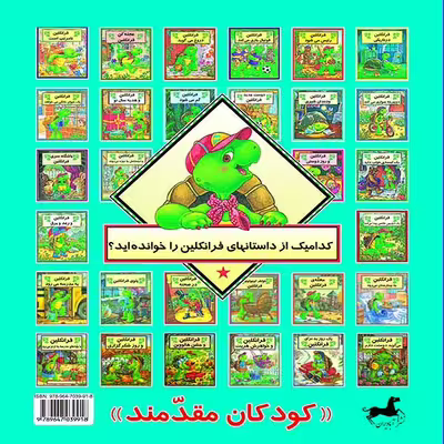 کتاب فرانکلین و بازی کامپیوتری اثر شارون جنینگز نشر آبادیران