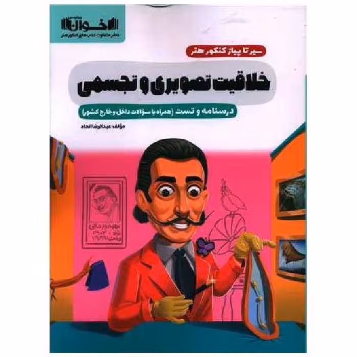کتاب خلاقیت تصویری و تجسمی اثر عبدالرضا اتحاد