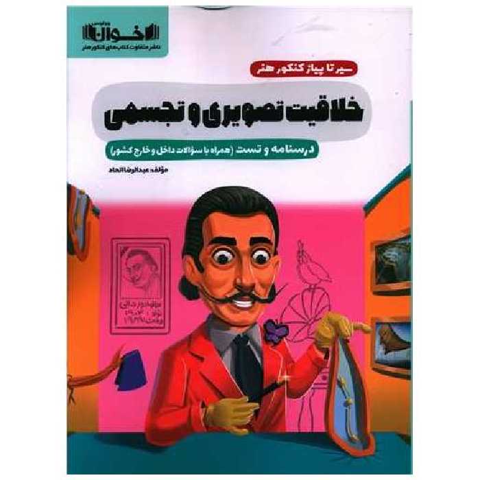 کتاب خلاقیت تصویری و تجسمی اثر عبدالرضا اتحاد