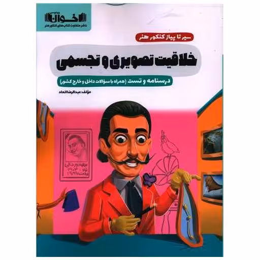 کتاب خلاقیت تصویری و تجسمی اثر عبدالرضا اتحاد