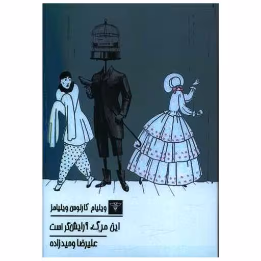 کتاب این مرگ آرایش گر است (جیبی) اثر ویلیام کارلوس ویلیامز