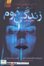 قیمت و خرید کتاب زندگی دوم اثر اس.جی.واتسون | ایده بوک