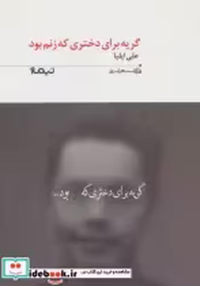 قیمت و خرید کتاب گریه برای دختری که زنم بود | ایده بوک