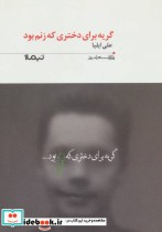 قیمت و خرید کتاب گریه برای دختری که زنم بود | ایده بوک