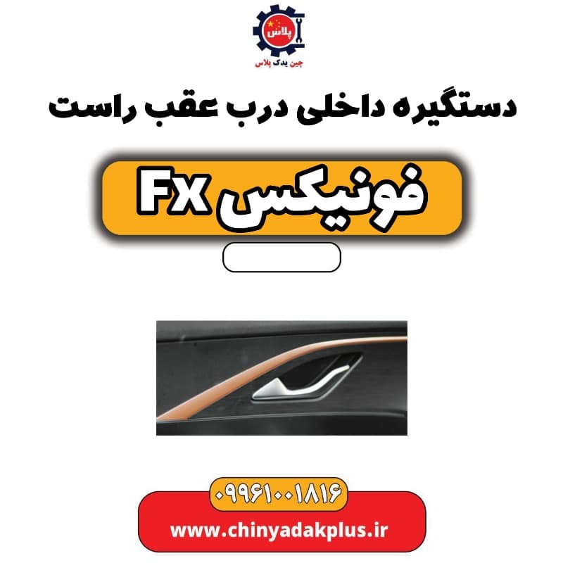 دستگیره داخلی درب عقب راست فونیکس Fx