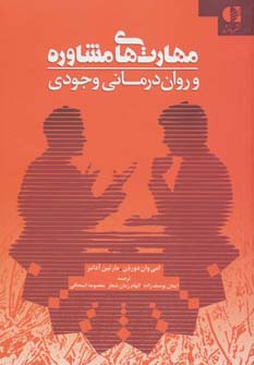 مهارت های مشاوره و روان درمانی وجودی - ناشربوک | خرید آنلاین کتاب