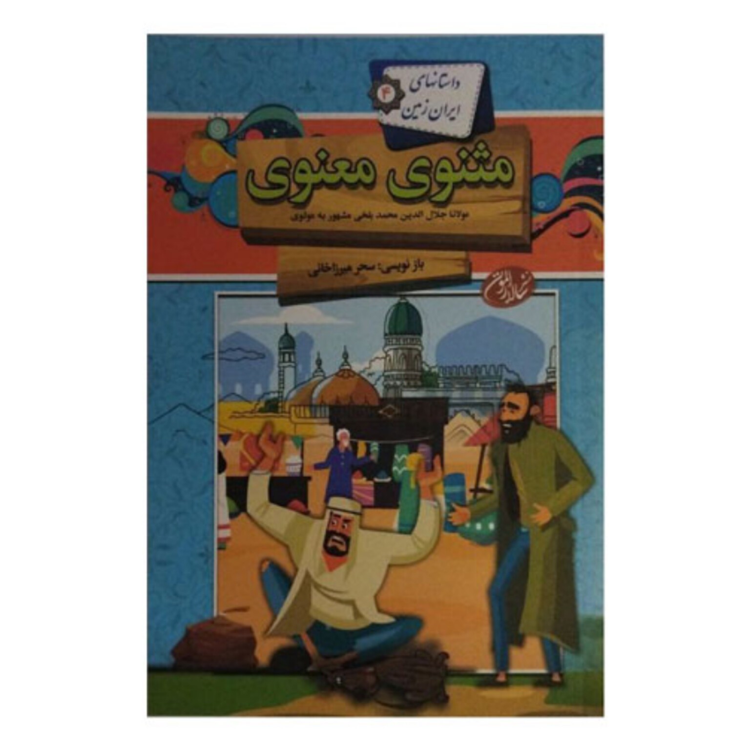 مثنوی معنوی کودک