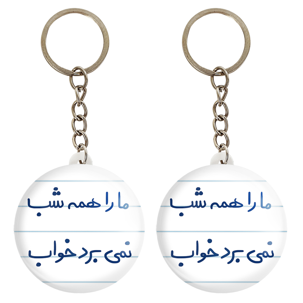 جاکلیدی خندالو مدل ما را همه شب نمی برد خواب کد 5673 مجموعه 2 عددی