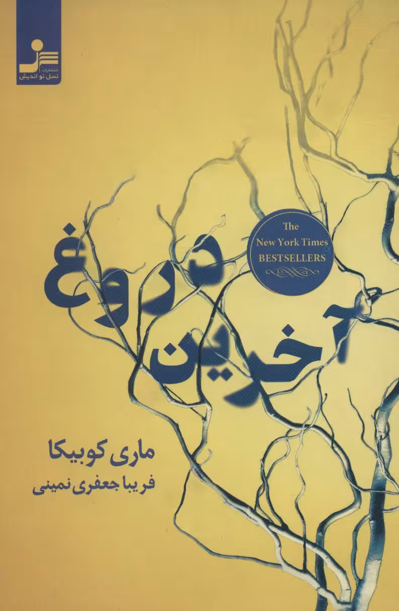 آخرین دروغ - ناشربوک | خرید آنلاین کتاب
