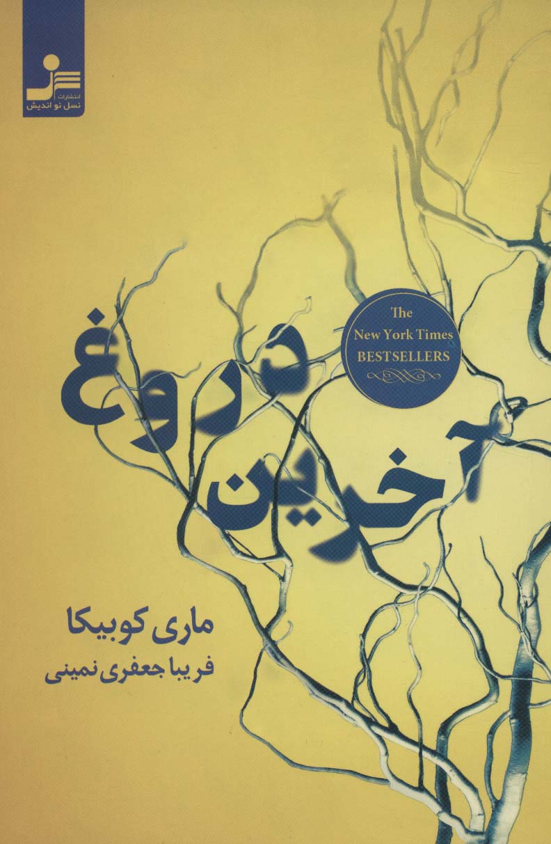 آخرین دروغ - ناشربوک | خرید آنلاین کتاب
