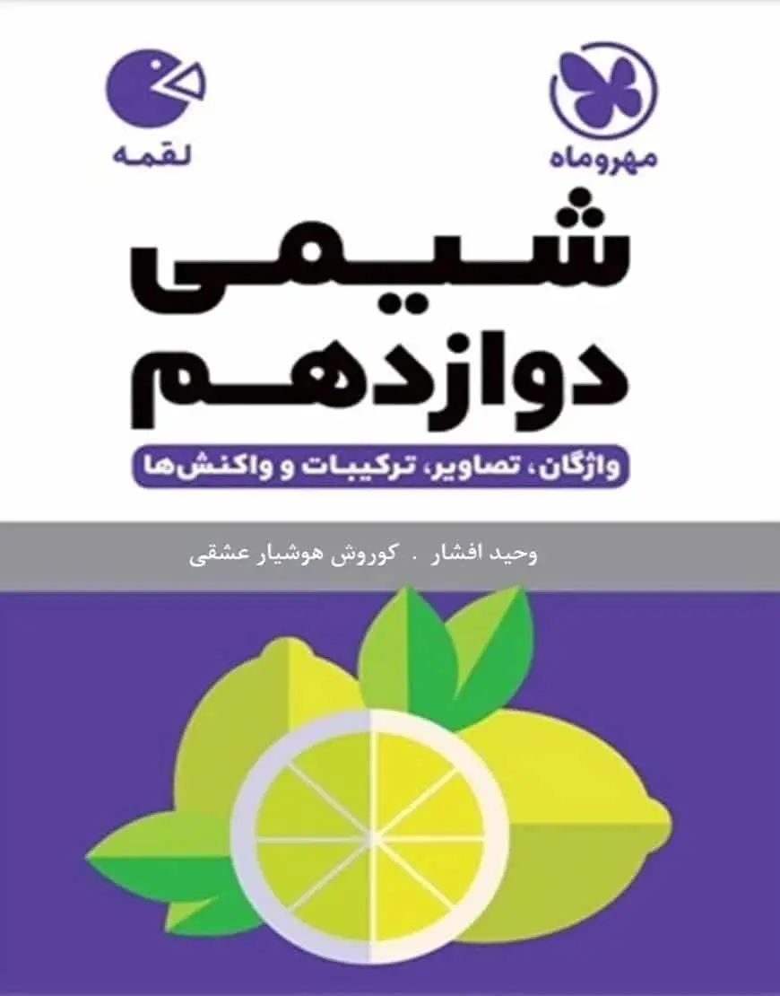 شیمی دوازدهم لقمه مهر و ماه - بانک کتاب ماندگار-قیمت-خرید-کتاب-کمک-درسی-کنکور-دانشگاهی