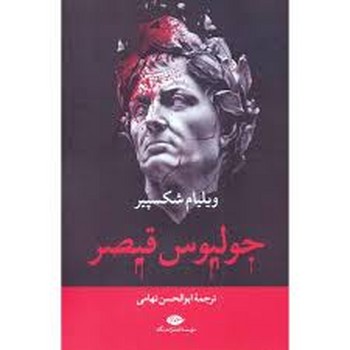 جولیوس قیصر | مرکز فرهنگی آبی