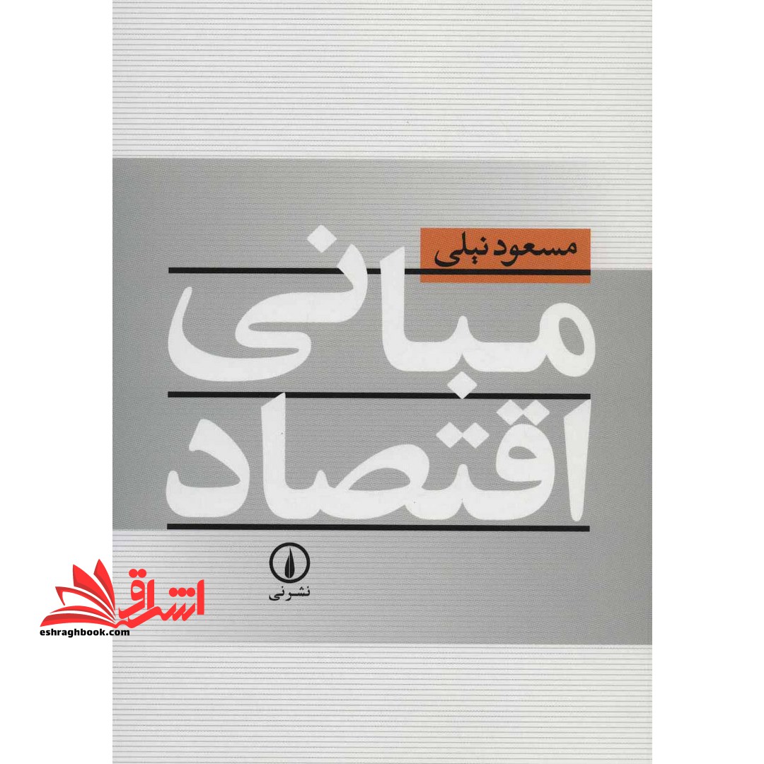 مبانی اقتصاد - فروشگاه کتاب اشراق