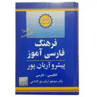 کتاب فرهنگ فارسی آموز اثر دکتر منوچهر آریان پور کاشانی انتشارات جهان رایانه