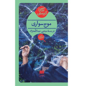 موجسواری | مرکز فرهنگی آبی