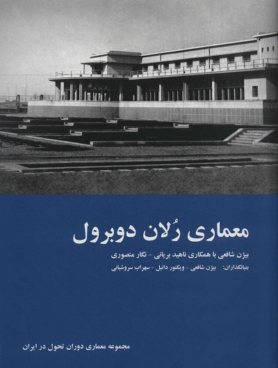 معماری رلان دوبرول (گلاسه)