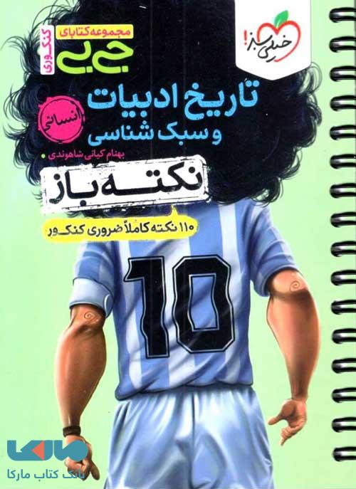 جیبی نکته باز تاریخ ادبیات و سبک شناسی انسانی خیلی سبز