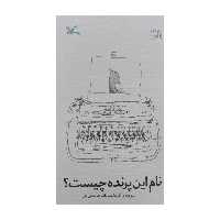 کتاب نام این پرنده چیست اثر اکرم السادات هاشمی پور انتشارات کانون پرورش فکری کودکان و نوجوانان