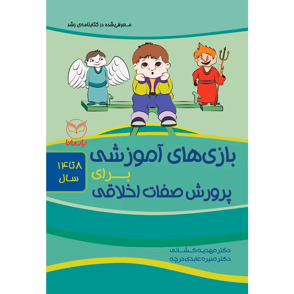 کتاب بازی های آموزشی برای پرورش صفات اخلاقی اثر دکتر مهدیه کشانی و دکتر منیره عابدی درچه نشر یارمانا