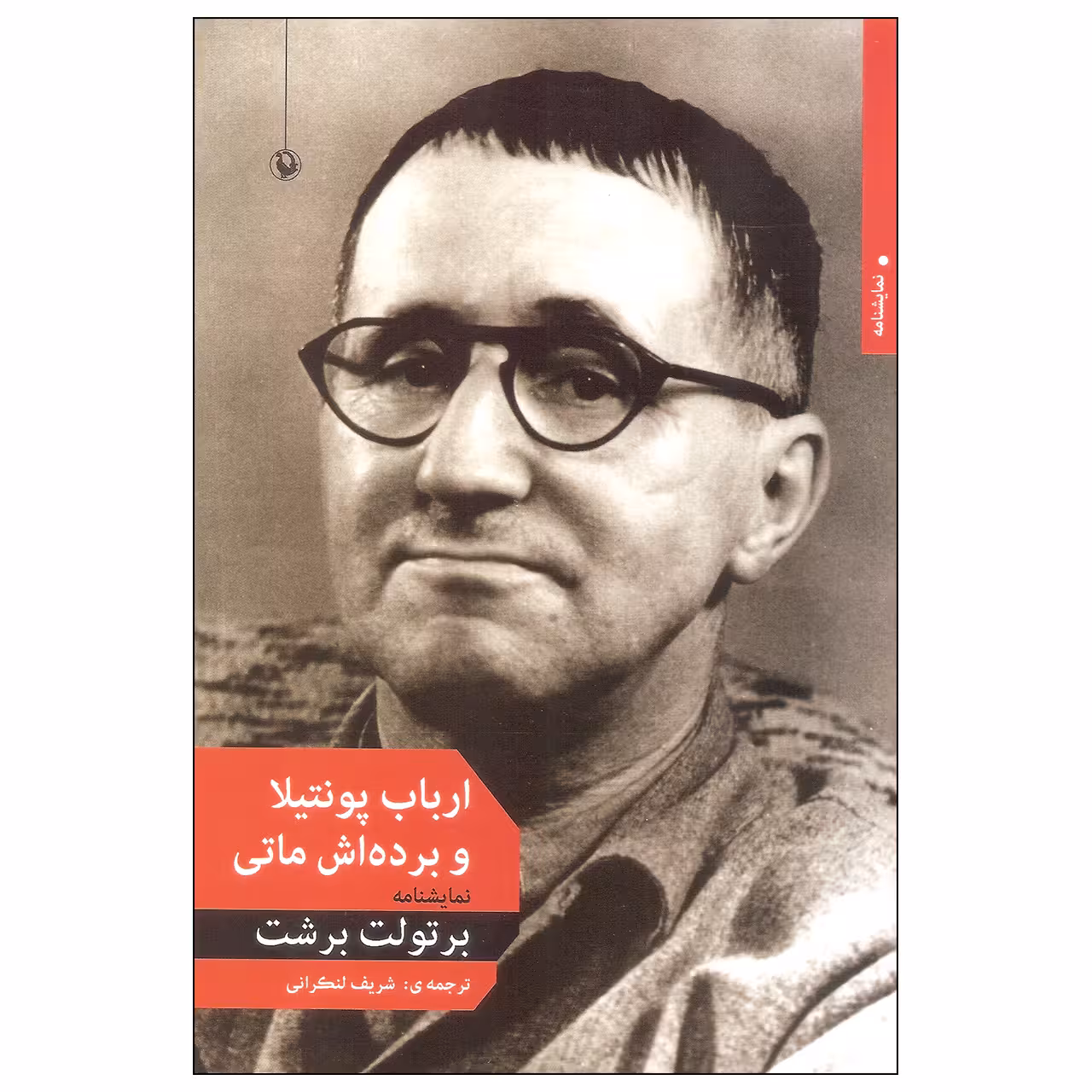 کتاب ارباب پونتیلا و برده اش ماتی اثر برتولت برشت انتشارات مروارید