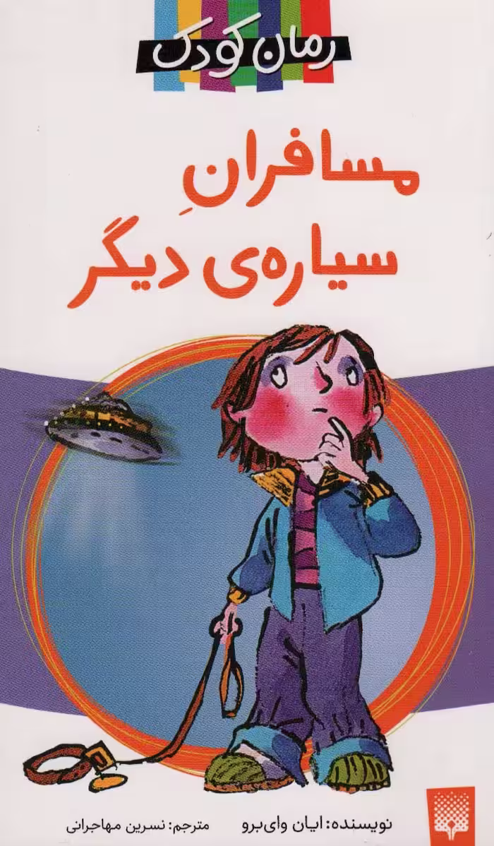 مسافران سیاره دیگر - ناشربوک | خرید آنلاین کتاب