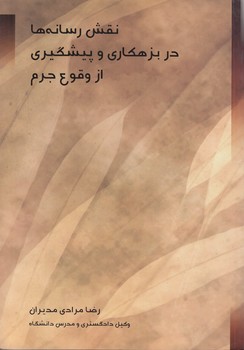 خرید کتاب نقش رسانهها در بزهکاری و پیشگیری از وقوع جرم — کتابسرای طه