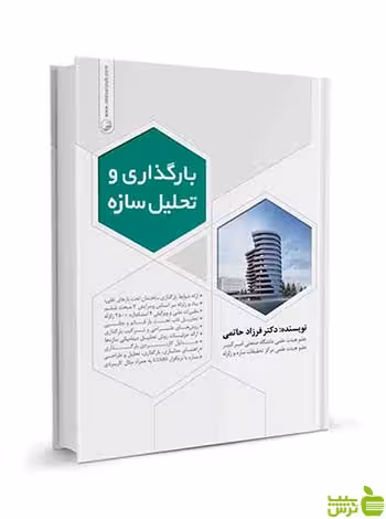 بارگذاری و تحلیل سازه‌ها فرزاد حاتمی نوآور - سیب ترش - SibTorsh تخفیف ویژه