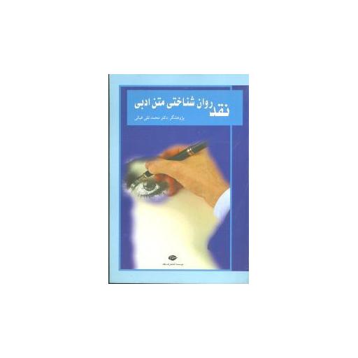 کتاب نقد روانشناختی متن ادبی اثر دکتر محمد تقی غیاثی