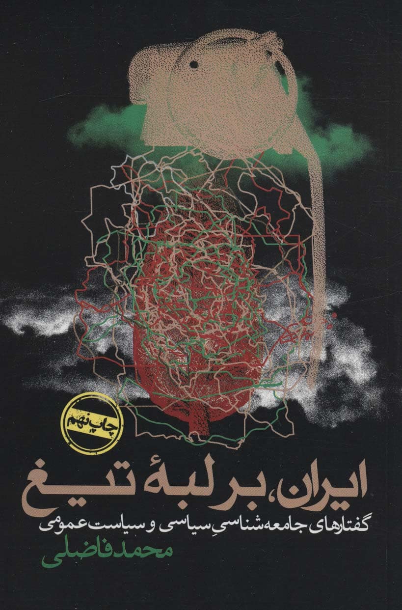 ایران بر لبه تیغ (گفتارهای جامعه شناسی سیاسی و سیاست عمومی) - کتابفروشی کوچه کتاب