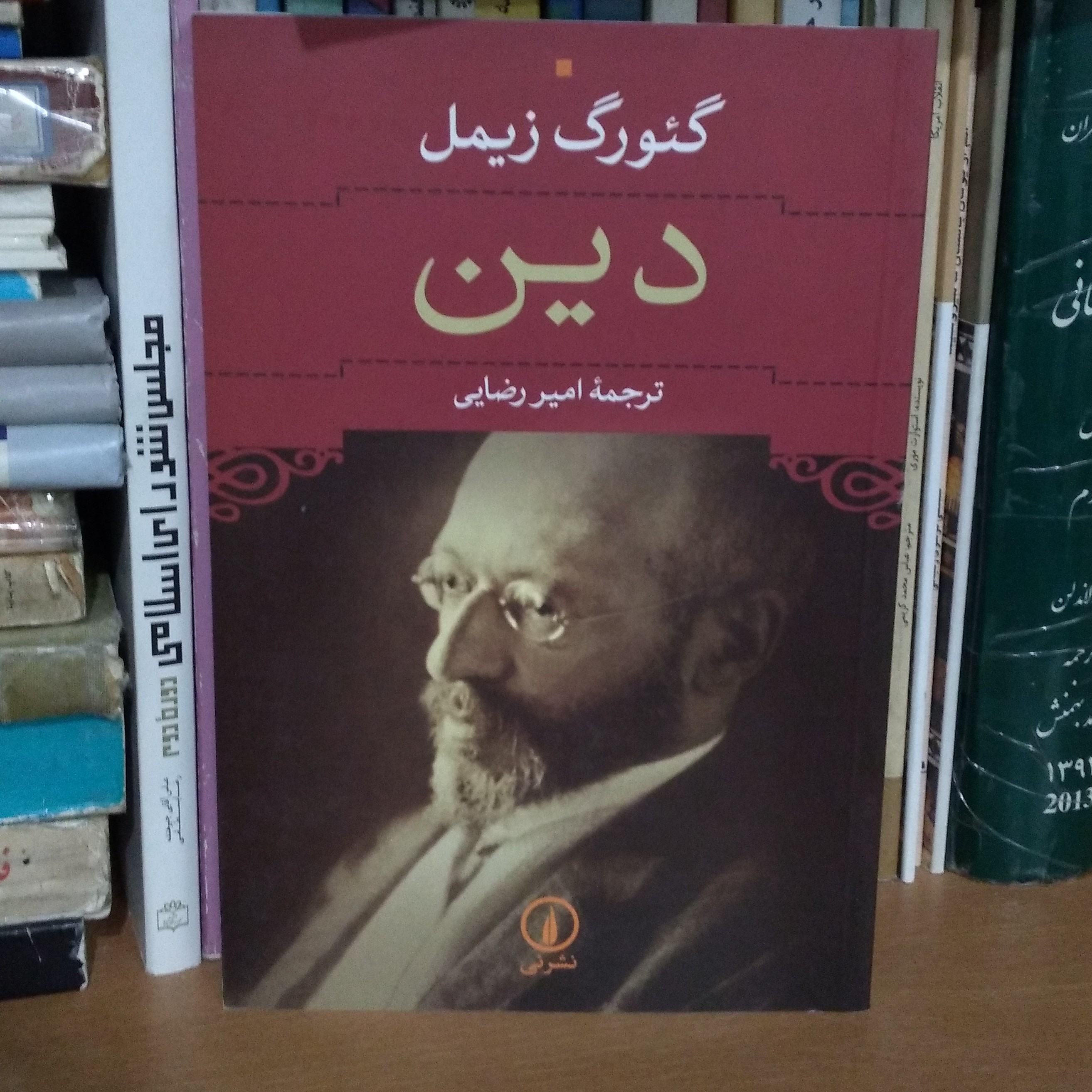 دین تألیف  گئورک زیمل